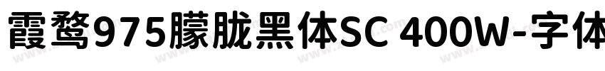 霞鹜975朦胧黑体SC 400W字体转换